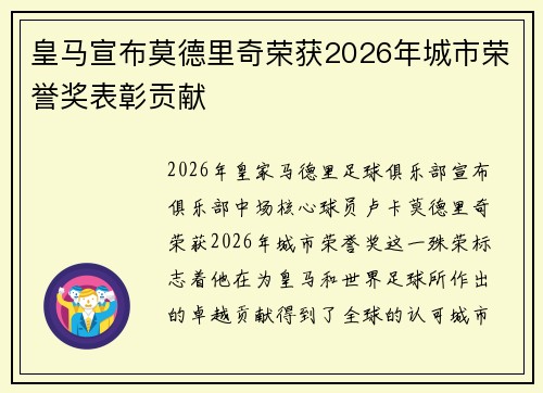 皇马宣布莫德里奇荣获2026年城市荣誉奖表彰贡献