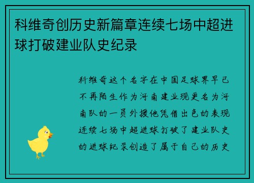 科维奇创历史新篇章连续七场中超进球打破建业队史纪录