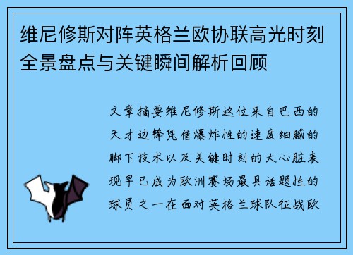 维尼修斯对阵英格兰欧协联高光时刻全景盘点与关键瞬间解析回顾