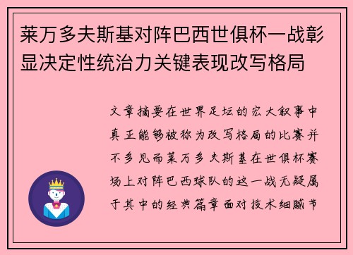 莱万多夫斯基对阵巴西世俱杯一战彰显决定性统治力关键表现改写格局
