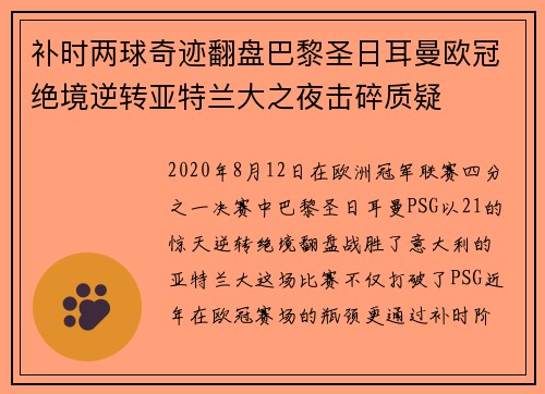 补时两球奇迹翻盘巴黎圣日耳曼欧冠绝境逆转亚特兰大之夜击碎质疑