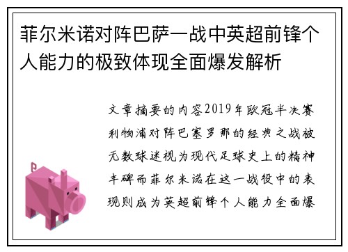 菲尔米诺对阵巴萨一战中英超前锋个人能力的极致体现全面爆发解析