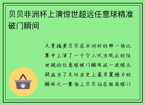 贝贝非洲杯上演惊世超远任意球精准破门瞬间