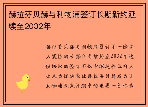 赫拉芬贝赫与利物浦签订长期新约延续至2032年